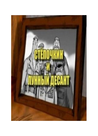 Десантник Стёпочкин 2: Стёпочкин и лунный десант (2008)