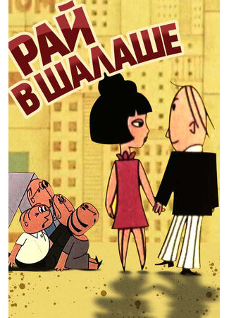 Рай в шалаше (1967)