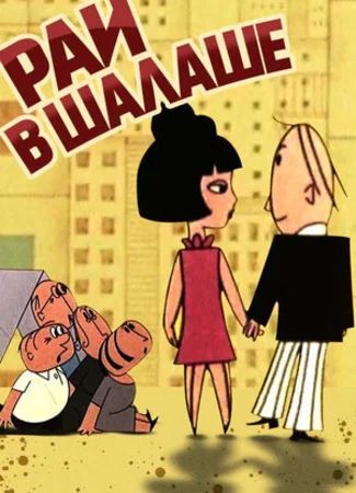 Рай в шалаше (1967)