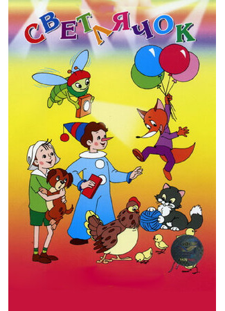 Светлячок: Детский юмористический киножурнал №1 (1960)