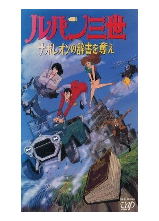 Люпен III: Словарь Наполеона (ТВ, 1991)