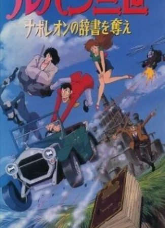 Люпен III: Словарь Наполеона (ТВ, 1991)