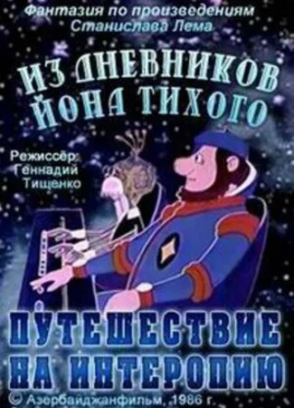 Из дневников Ийона Тихого. Путешествие на Интеропию (ТВ, 1986)