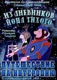 Из дневников Ийона Тихого. Путешествие на Интеропию (ТВ, 1986)