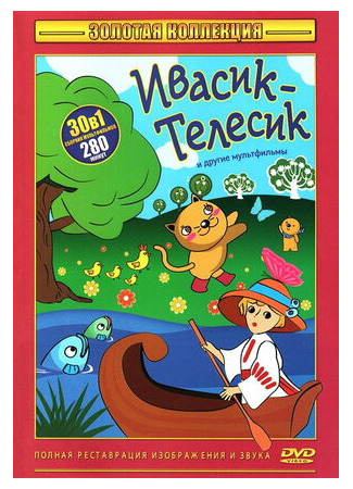 Ивасик-телесик (1968)