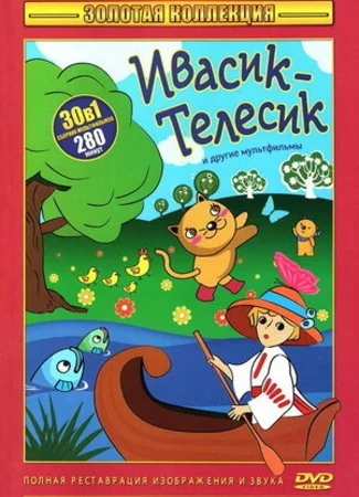 Ивасик-телесик (1968)