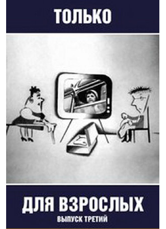 Только для взрослых. Выпуск третий (1974)