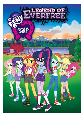 Мой маленький пони: Девочки из Эквестрии — Легенды вечнозеленого леса (2016)