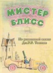 Мистер Блисс (2004)