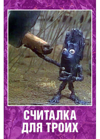 Считалка для троих (1995)