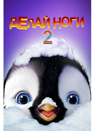 Делай ноги 2 (2011)