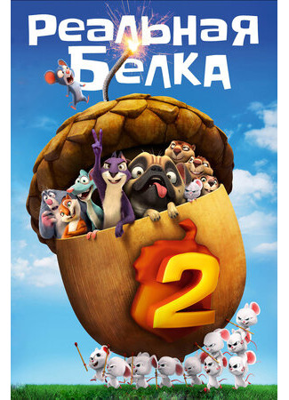 Реальная белка 2 (2017)