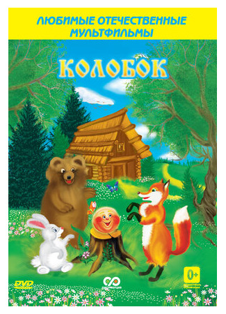 Колобок (1936)