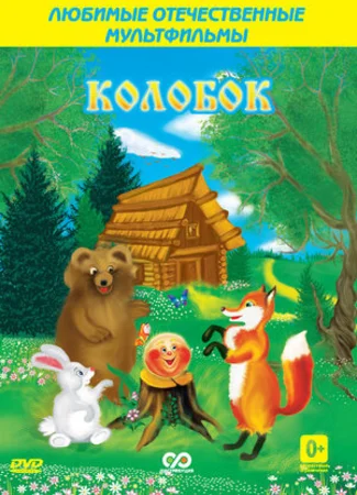 Колобок (1936)
