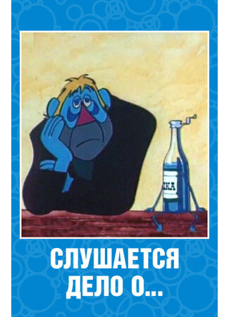 Слушается дело о... Не очень комическая опера (1976)