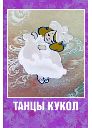 Танцы кукол (ТВ, 1985)