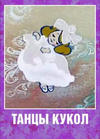 Танцы кукол (ТВ, 1985)