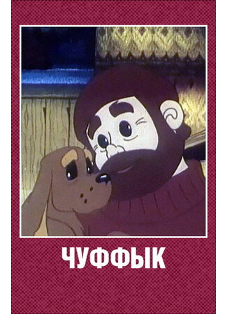 Чуффык (1993)