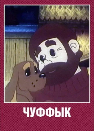Чуффык (1993)