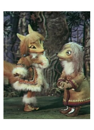 Росомаха и лисица (1982)