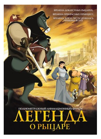 Легенда о рыцаре (2003)