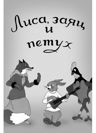 Лиса, заяц и петух (1942)