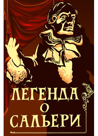 Легенда о Сальери (1986)