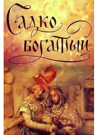 Садко Богатый (1975)