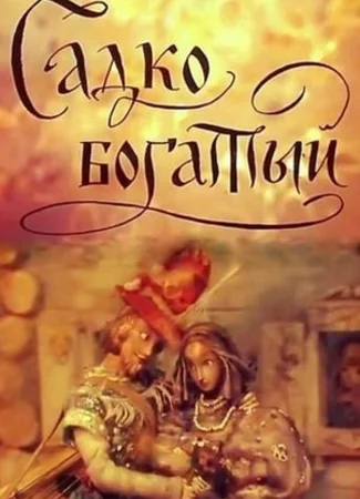 Садко Богатый (1975)