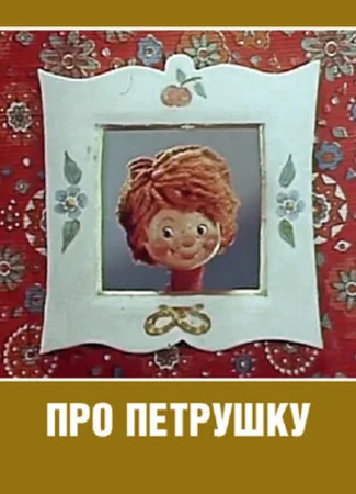 Про Петрушку (1973)