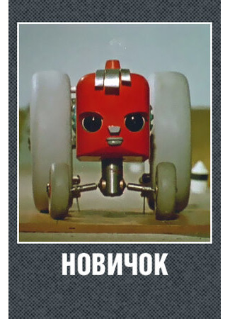 Новичок (1961)