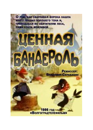 Ценная бандероль (ТВ, 1986)