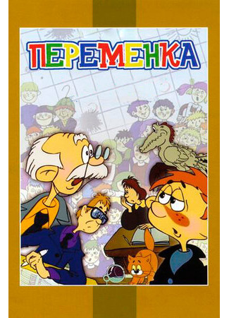 Переменка (1976)