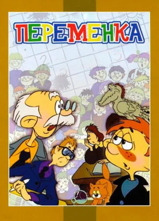 Переменка (1976)