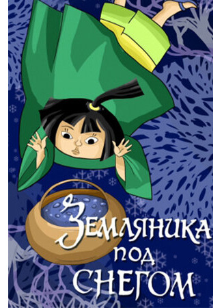 Земляника под снегом (ТВ, 1994)