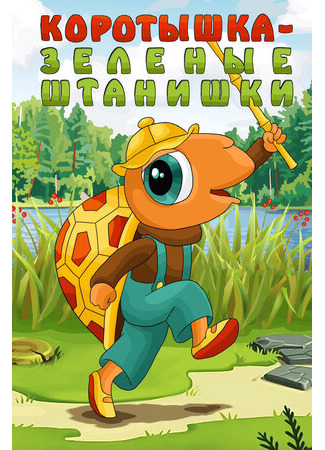 Коротышка — зеленые штанишки (1987)