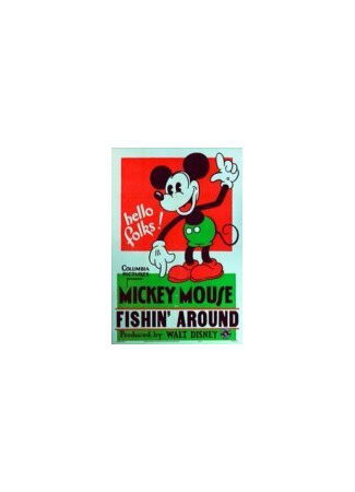 Горе-рыбаки (1931)