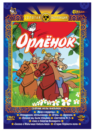 Орлёнок (1968)