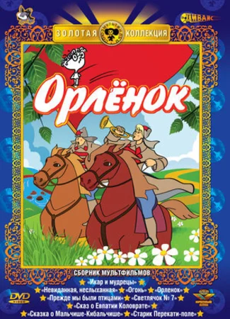 Орлёнок (1968)