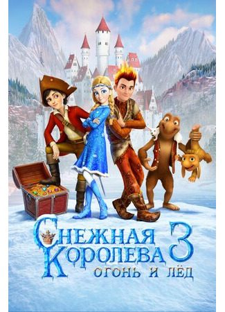 Снежная королева 3. Огонь и лед (2016)