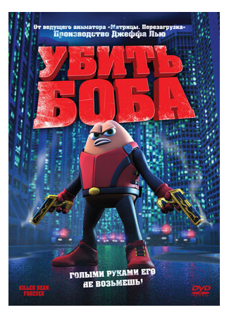 Убить Боба (2008)