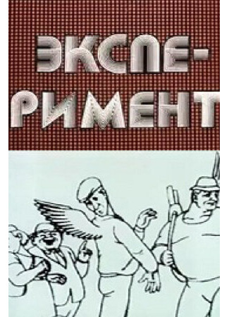 Эксперимент (1988)