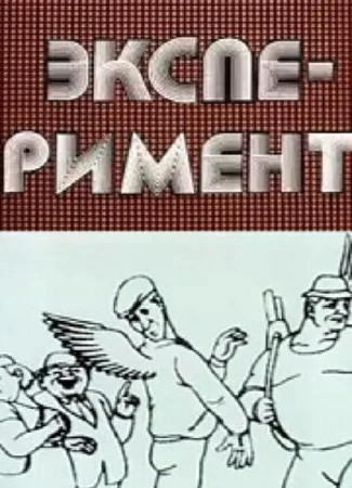 Эксперимент (1988)
