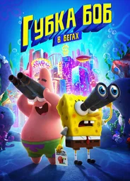Губка Боб в бегах (2020)