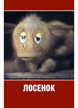 Лосенок (ТВ, 1984)