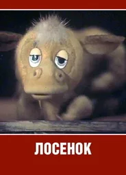 Лосенок (ТВ, 1984)
