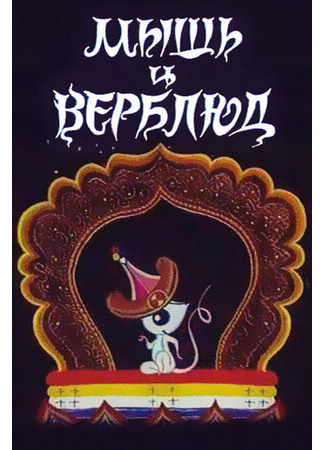 Мышь и верблюд (1987)