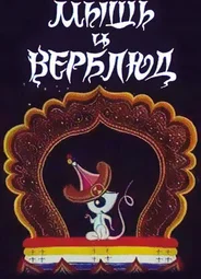Мышь и верблюд (1987)