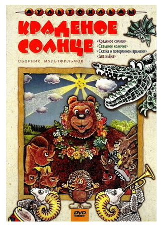Краденое солнце (1978)