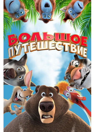 Большое путешествие (2019)